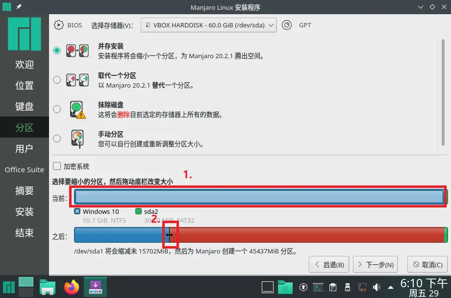 安装程序:分区-并存安装